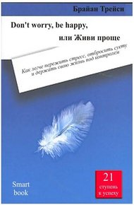 Обложка книги Don't worry, be happy, или Живи проще