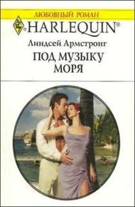 Обложка книги Под музыку моря