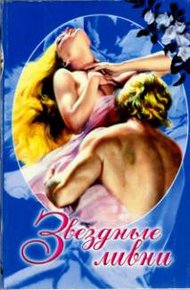 Обложка книги Звездные ливни