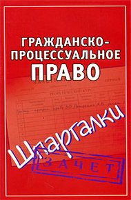 Обложка книги Гражданско-процессуальное право. Шпаргалки