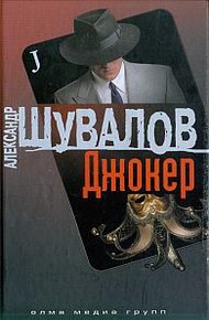 Обложка книги Джокер