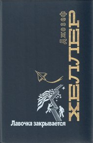 Обложка книги Лавочка закрывается