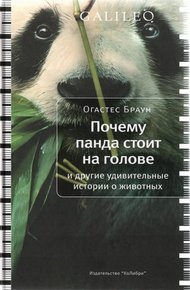 Обложка книги Почему панда стоит на голове и другие удивительные истории о животных