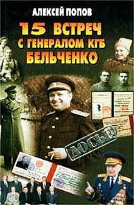 Обложка книги 15 встреч с генералом КГБ Бельченко