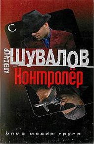 Обложка книги Контролер