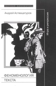 Обложка книги Феноменология текста: Игра и репрессия