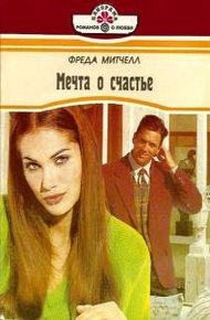 Обложка книги Мечта о счастье