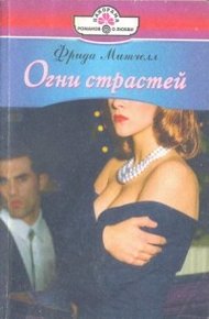 Обложка книги Огни страстей