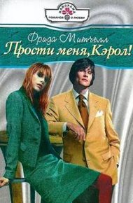 Обложка книги Прости меня, Кэрол!