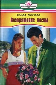 Обложка книги Возвращение весны
