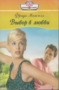 Обложка книги Выбор в любви