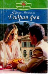 Обложка книги Добрая фея