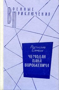 Обложка книги Чемодан пана Воробкевича. Мост. Фальшивый талисман