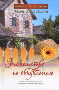 Обложка книги Знакомство по объявлению