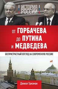 Обложка книги История России. От Горбачева до Путина и Медведева