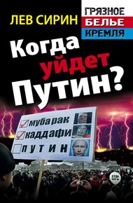 Обложка книги Когда уйдет Путин?