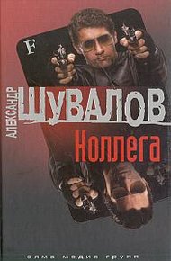 Обложка книги Коллега