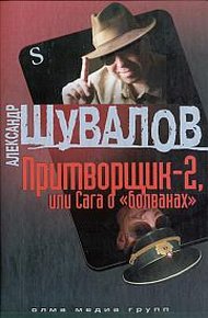 Обложка книги Притворщик-2, или Сага о «болванах»