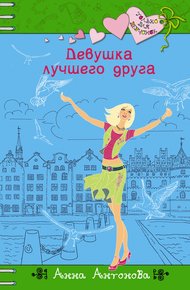 Обложка книги Девушка лучшего друга