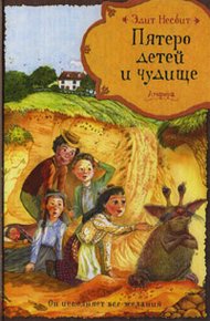Обложка книги Пятеро детей и чудище