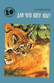 Обложка книги Для чего коту усы?