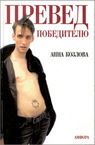 Обложка книги ПРЕВЕД победителю