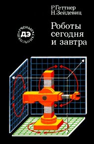 Роботы сегодня и завтра