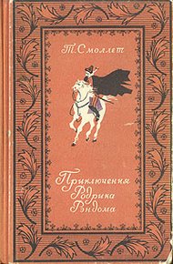 Обложка книги Приключения Родрика Рэндома