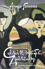 Обложка книги Салам тебе, Далгат!