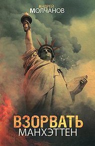 Обложка книги Взорвать Манхэттен