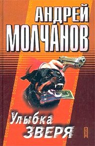 Обложка книги Улыбка зверя