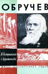 Обложка книги Обручев