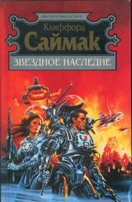 Обложка книги Наследие звёзд