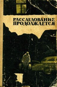 Обложка книги Расследование продолжается