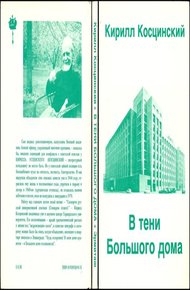 Обложка книги В тени Большого дома