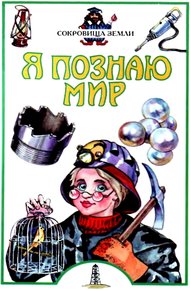 Обложка книги Я познаю мир. Сокровища Земли