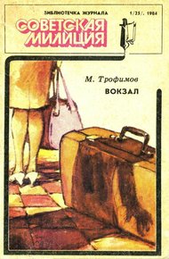 Обложка книги Библиотечка журнала «Советская милиция» 1(25), 1984