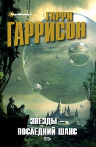 Обложка книги Возвращение [= Возвращение к звёздам; Звёзды; К звёздам]