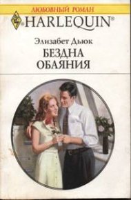 Обложка книги Бездна обаяния
