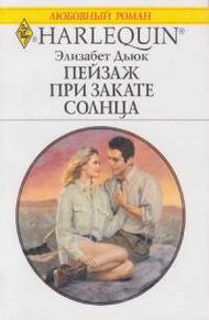 Обложка книги Пейзаж при закате солнца
