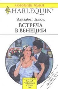 Обложка книги Встреча в Венеции