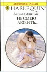 Обложка книги Не смею любить…
