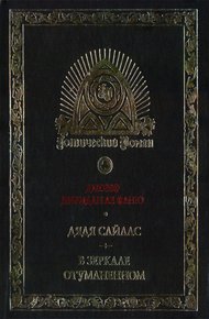 Обложка книги Джозеф Шеридан Ле Фаню и готическая традиция в английской литературе