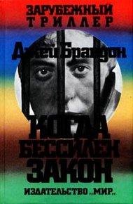 Обложка книги Когда бессилен закон