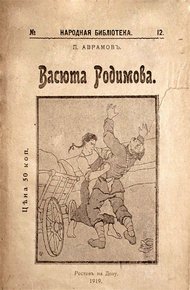 Обложка книги Васюта Родимова