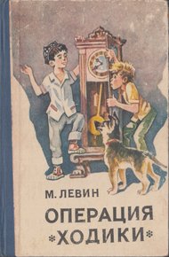 Обложка книги Операция «Ходики»