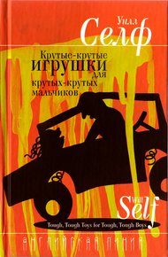 Обложка книги Крутые-крутые игрушки для крутых-крутых мальчиков