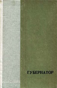 Обложка книги Губернатор