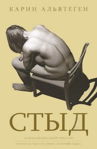 Обложка книги Стыд