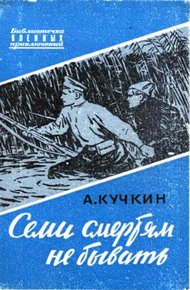 Обложка книги Семи смертям не бывать